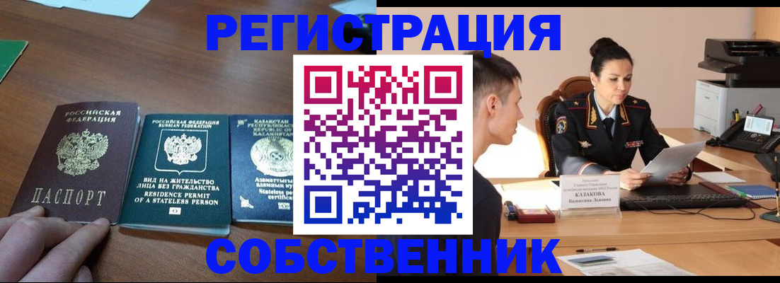 временная регистрация собственник в Воркуте
